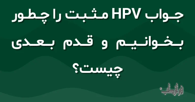 جواب HPV مثبت را چطور بخوانیم و قدم بعدی چیست؟