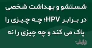 شستشو و بهداشت شخصی در برابر HPV، چه چیزی را پاک می کند و چه چیزی را نه