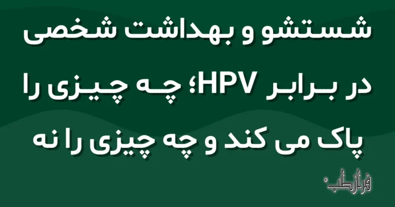 شستشو و بهداشت شخصی در برابر HPV، چه چیزی را پاک می کند و چه چیزی را نه