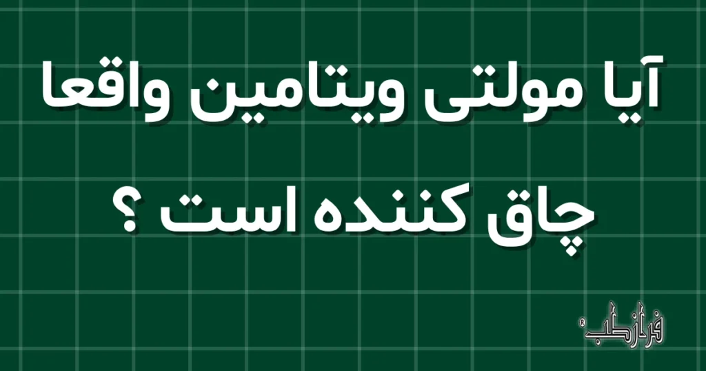 آیا مولتی ویتامین واقعاً چاق کننده است؟