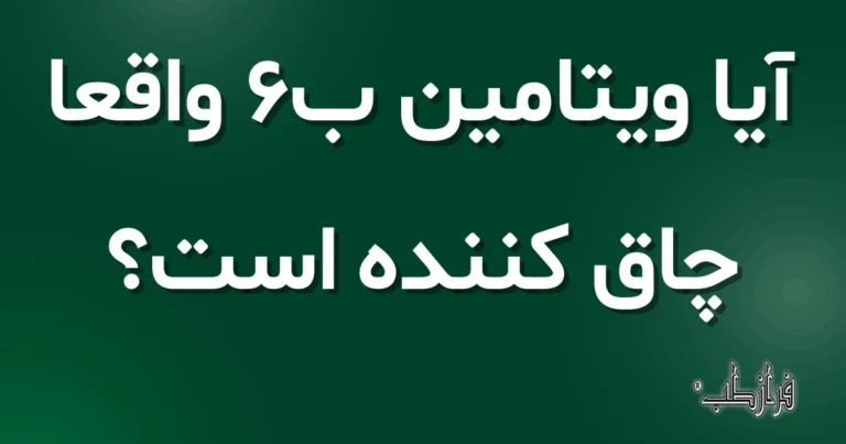 آیا ویتامین ب6 واقعاً چاق کننده است؟