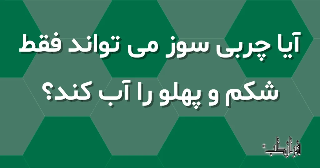 آیا چربی سوز می تواند فقط شکم و پهلو را آب کند؟