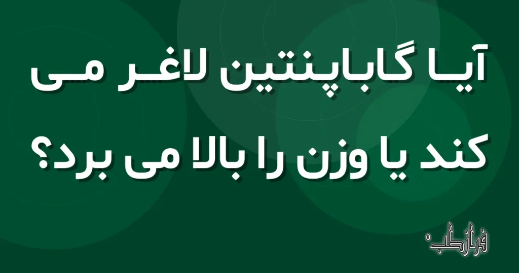 آیا گاباپنتین لاغر می کند یا وزن را بالا می برد؟