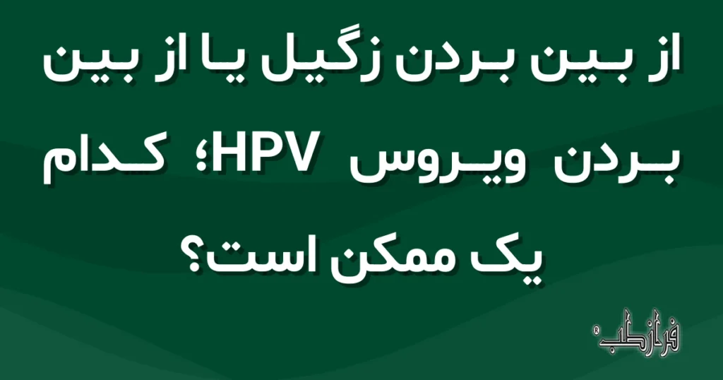 از بین بردن زگیل یا از بین بردن ویروس HPV، کدام یک ممکن است؟
