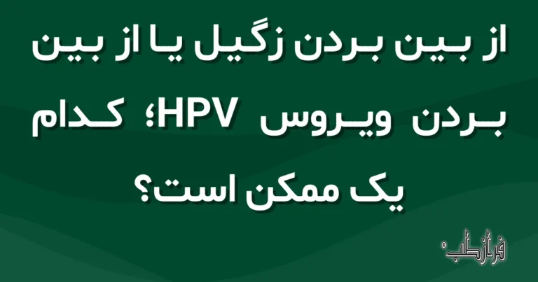 از بین بردن زگیل یا از بین بردن ویروس HPV، کدام یک ممکن است؟