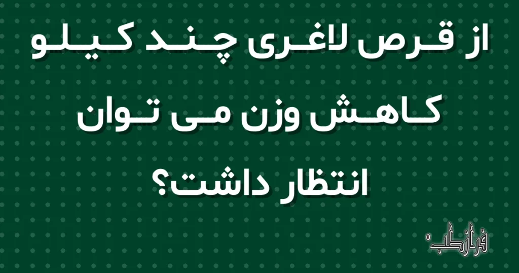 از قرص لاغری چند کیلو کاهش وزن می توان انتظار داشت؟