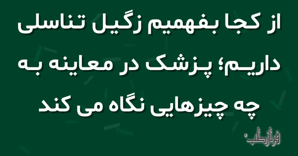 از کجا بفهمیم زگیل تناسلی داریم، پزشک در معاینه به چه چیزهایی نگاه می کند