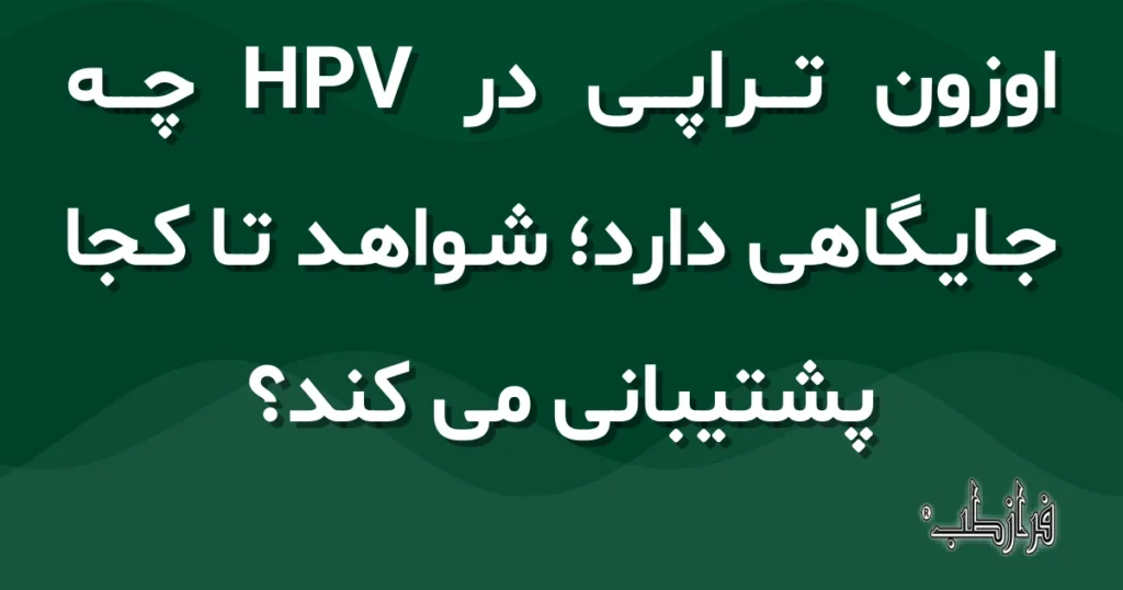 اوزون تراپی در HPV چه جایگاهی دارد، شواهد تا کجا پشتیبانی می کند؟