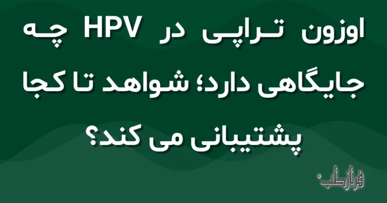 اوزون تراپی در HPV چه جایگاهی دارد، شواهد تا کجا پشتیبانی می کند؟