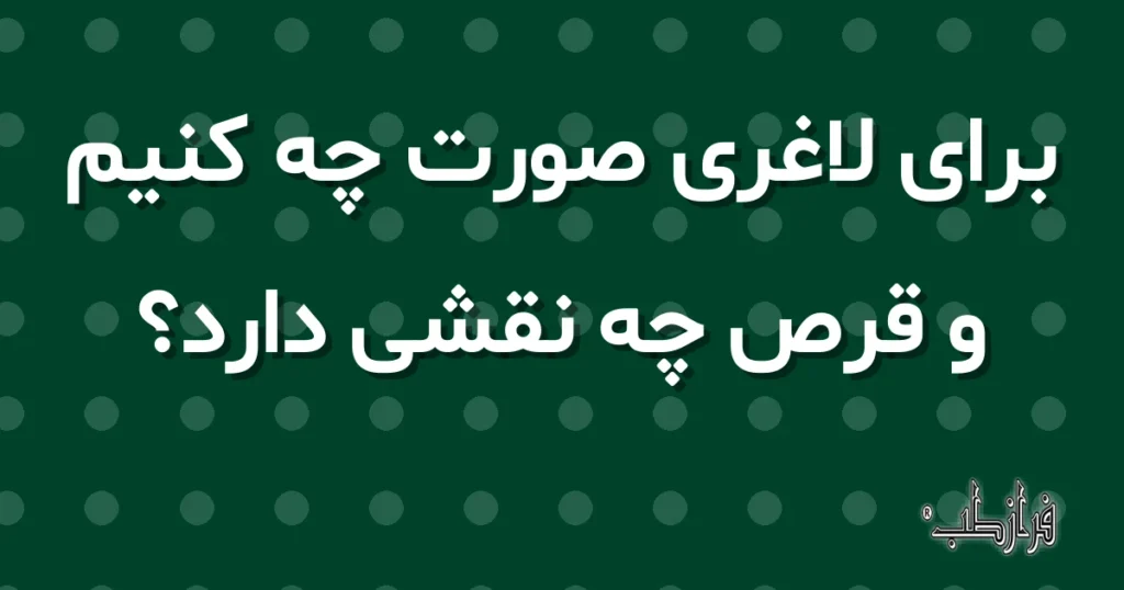 برای لاغری صورت چه کنیم و قرص چه نقشی دارد؟