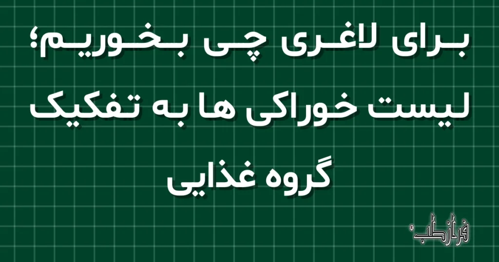 برای لاغری چی بخوریم، لیست خوراکی ها به تفکیک گروه غذایی