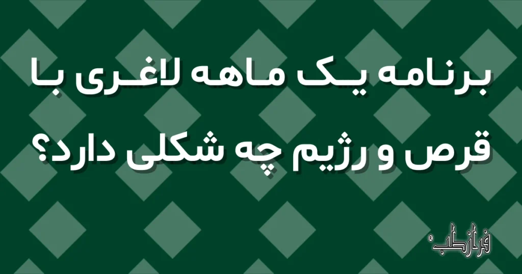 برنامه یک ماهه لاغری با قرص و رژیم چه شکلی دارد؟