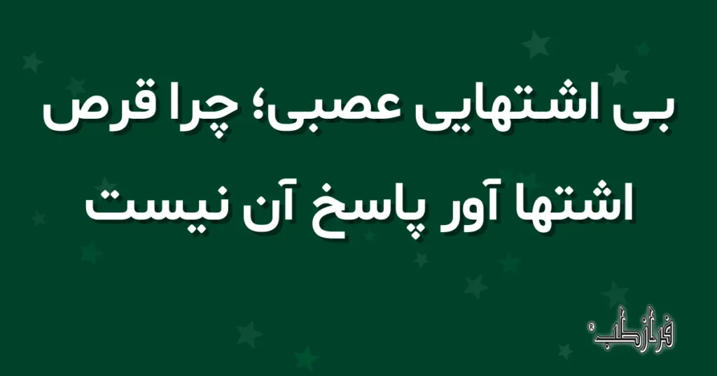بی اشتهایی عصبی، چرا قرص اشتها آور پاسخ آن نیست