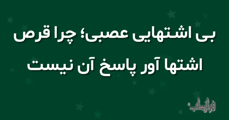 بی اشتهایی عصبی، چرا قرص اشتها آور پاسخ آن نیست
