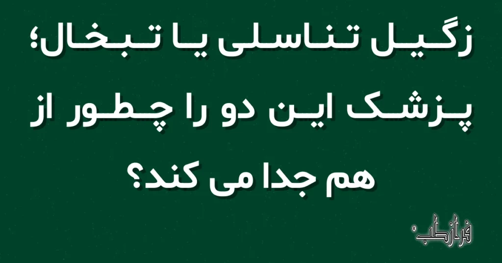 زگیل تناسلی یا تبخال، پزشک این دو را چطور از هم جدا می کند؟