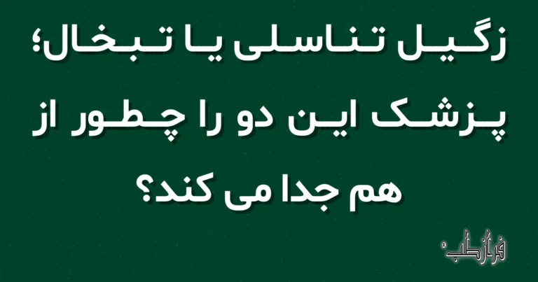 زگیل تناسلی یا تبخال، پزشک این دو را چطور از هم جدا می کند؟