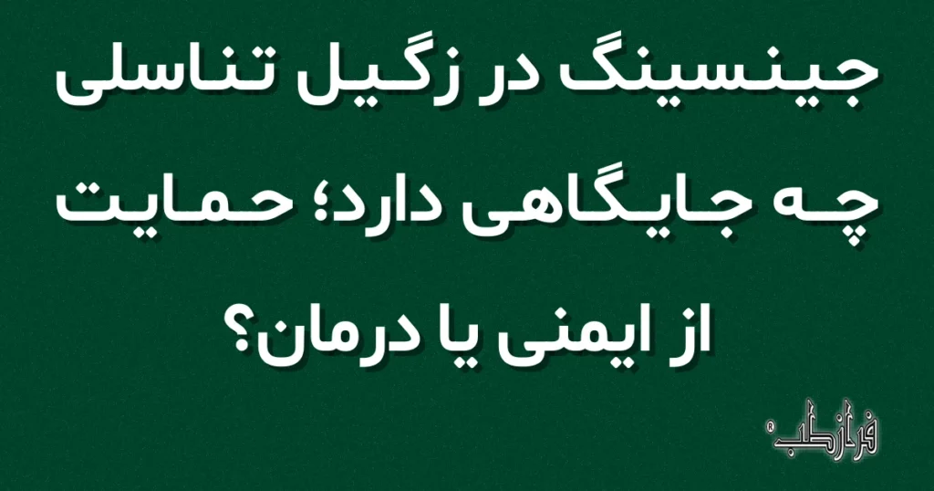 جینسینگ در زگیل تناسلی چه جایگاهی دارد، حمایت از ایمنی یا درمان؟