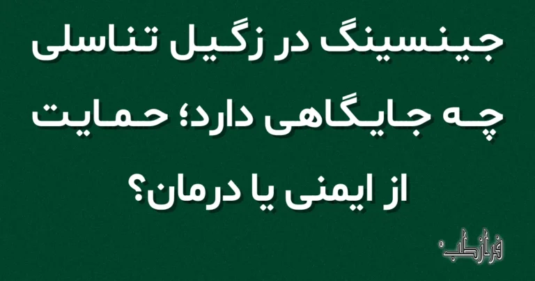 جینسینگ در زگیل تناسلی چه جایگاهی دارد، حمایت از ایمنی یا درمان؟