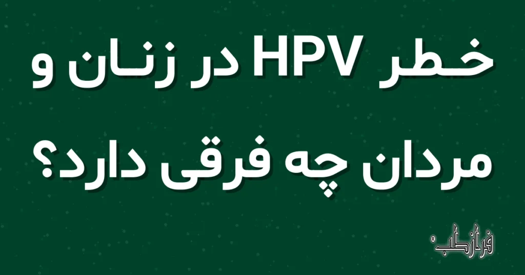 خطر HPV در زنان و مردان چه فرقی دارد؟