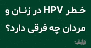 خطر HPV در زنان و مردان چه فرقی دارد؟