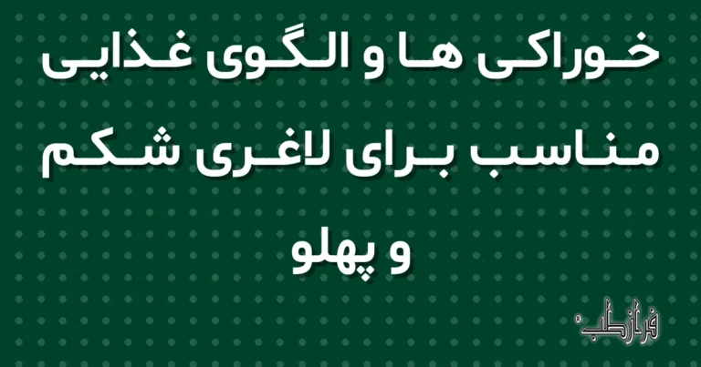 خوراکی ها و الگوی غذایی مناسب برای لاغری شکم و پهلو