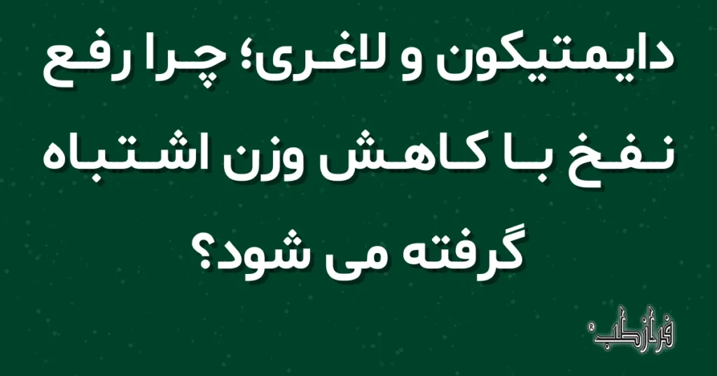دایمتیکون و لاغری، چرا رفع نفخ با کاهش وزن اشتباه گرفته می شود؟