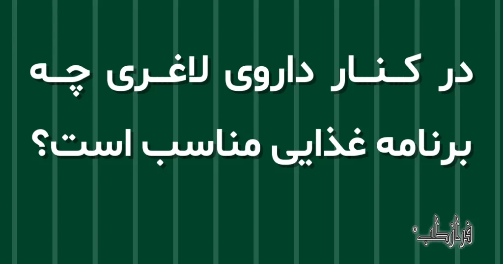 در کنار داروی لاغری چه برنامه غذایی مناسب است؟