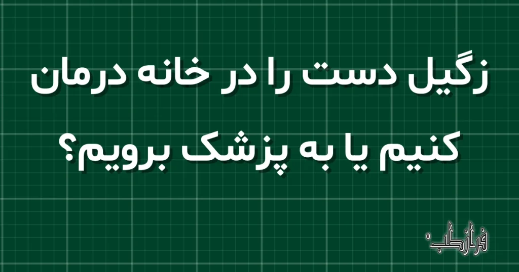 زگیل دست را در خانه درمان کنیم یا به پزشک برویم؟