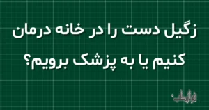 زگیل دست را در خانه درمان کنیم یا به پزشک برویم؟