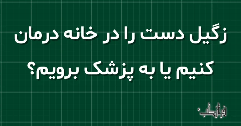 زگیل دست را در خانه درمان کنیم یا به پزشک برویم؟