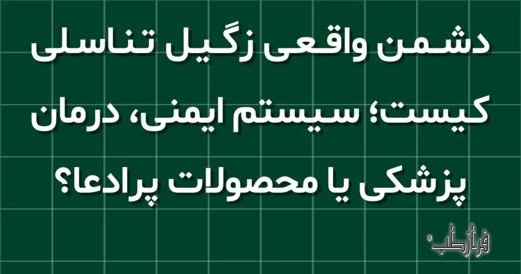 دشمن واقعی زگیل تناسلی کیست، سیستم ایمنی، درمان پزشکی یا محصولات پرادعا؟
