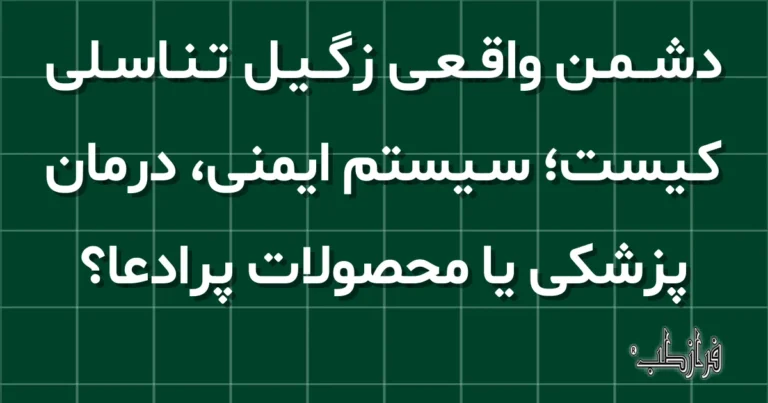 دشمن واقعی زگیل تناسلی کیست، سیستم ایمنی، درمان پزشکی یا محصولات پرادعا؟
