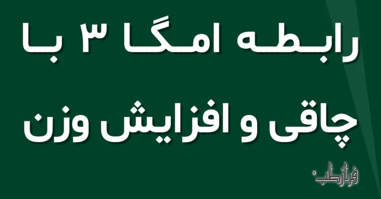 رابطه امگا 3 با چاقی و افزایش وزن