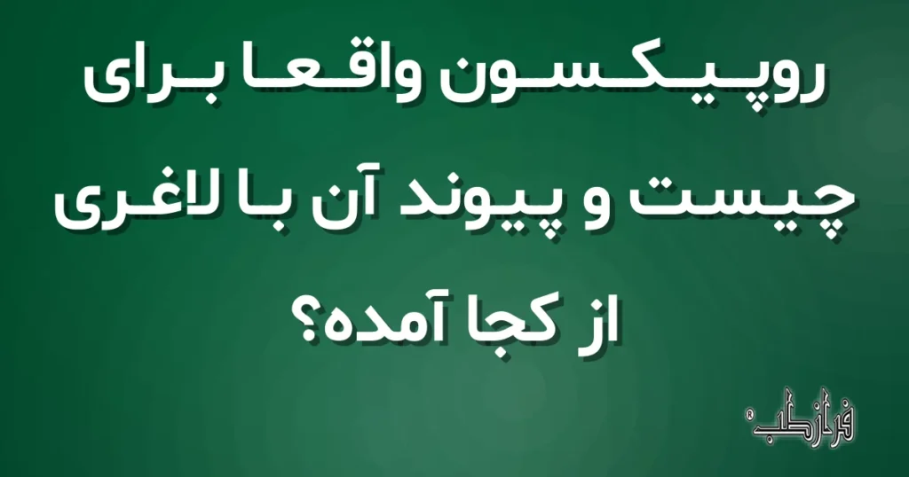 روپیکسون واقعاً برای چیست و پیوند آن با لاغری از کجا آمده؟