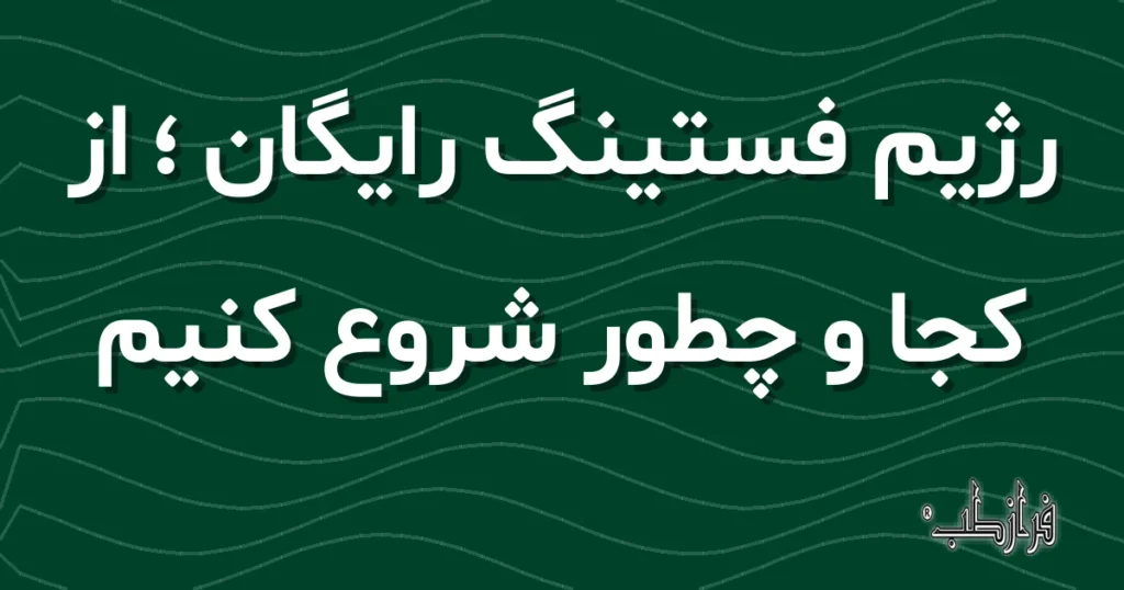 رژیم فستینگ رایگان، از کجا و چطور شروع کنیم