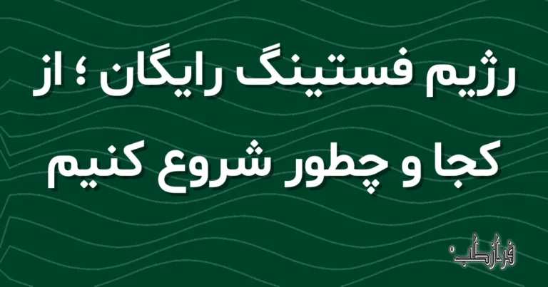 رژیم فستینگ رایگان، از کجا و چطور شروع کنیم