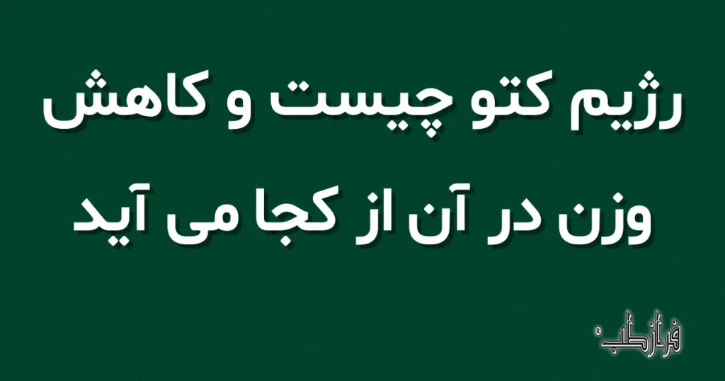 رژیم کتو چیست و کاهش وزن در آن از کجا می آید