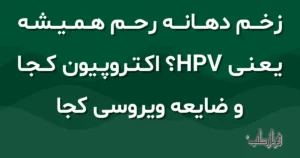 زخم دهانه رحم همیشه یعنی HPV؟ اکتروپیون کجا و ضایعه ویروسی کجا