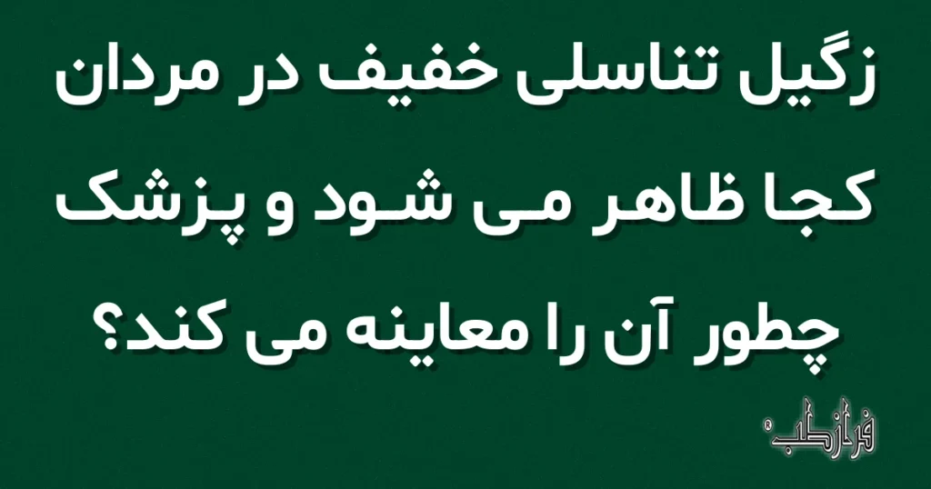زگیل تناسلی خفیف در مردان کجا ظاهر می شود و پزشک چطور آن را معاینه می کند؟