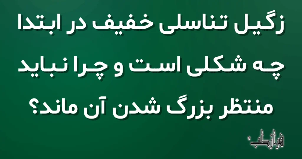 زگیل تناسلی خفیف در ابتدا چه شکلی است و چرا نباید منتظر بزرگ شدن آن ماند؟