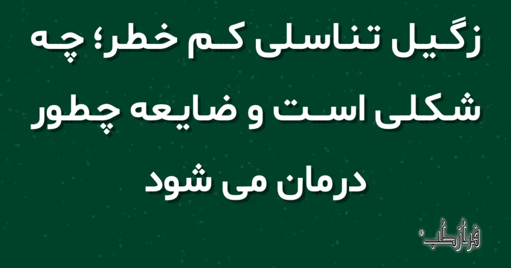زگیل تناسلی کم خطر، چه شکلی است و ضایعه چطور درمان می شود