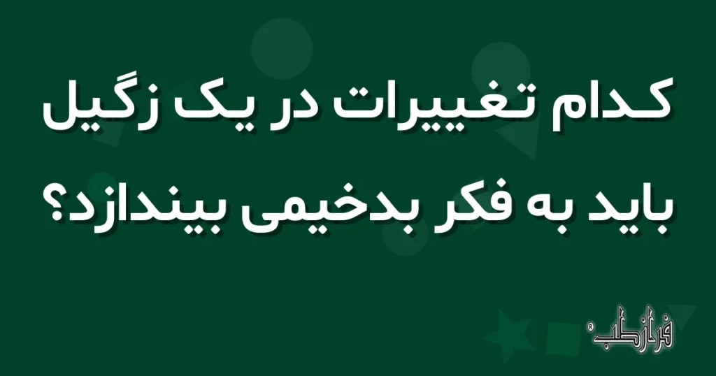 کدام تغییرات در یک زگیل باید به فکر بدخیمی بیندازد؟