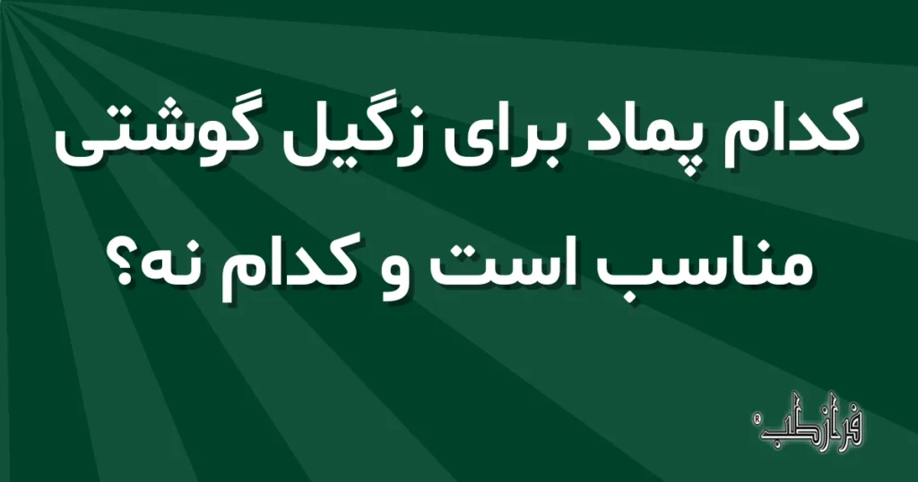 کدام پماد برای زگیل گوشتی مناسب است و کدام نه؟