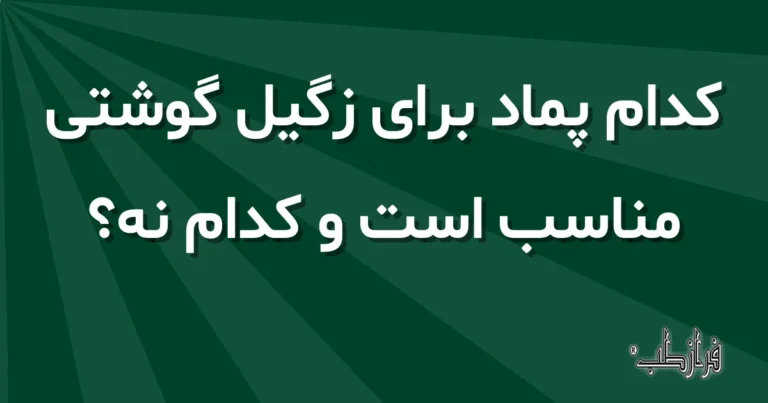 کدام پماد برای زگیل گوشتی مناسب است و کدام نه؟