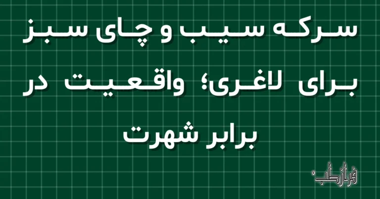 سرکه سیب و چای سبز برای لاغری، واقعیت در برابر شهرت
