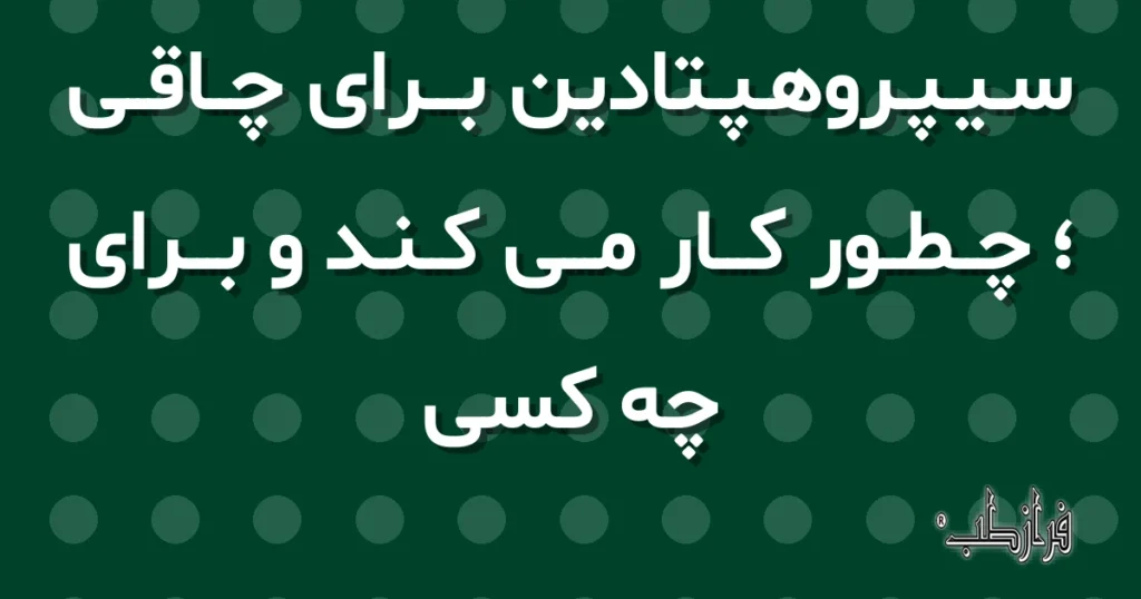 سیپروهپتادین برای چاقی، چطور کار می کند و برای چه کسی