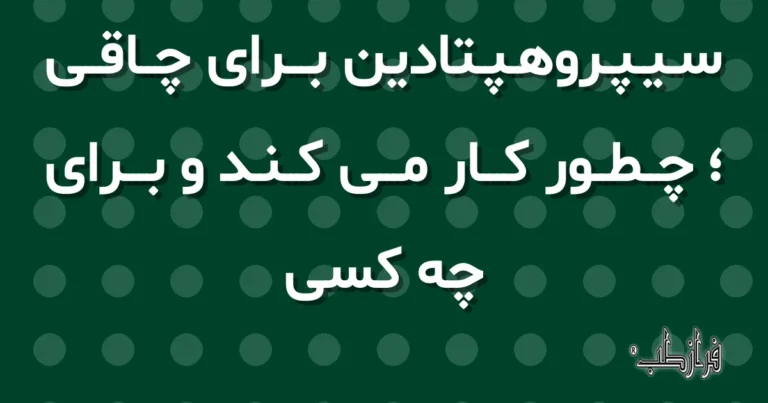 سیپروهپتادین برای چاقی، چطور کار می کند و برای چه کسی