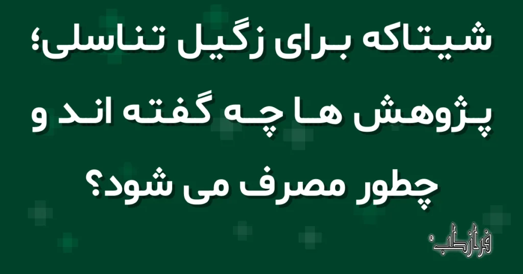 شیتاکه برای زگیل تناسلی، پژوهش ها چه گفته اند و چطور مصرف می شود؟