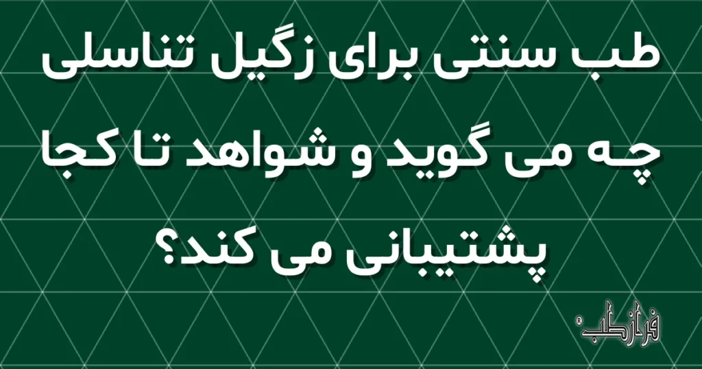 طب سنتی برای زگیل تناسلی چه می گوید و شواهد تا کجا پشتیبانی می کند؟