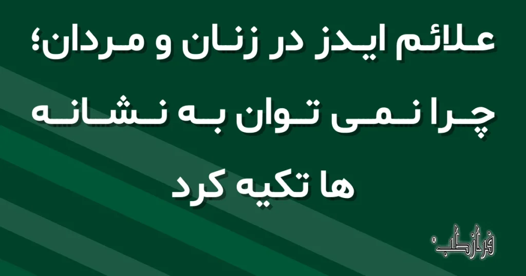 علائم ایدز در زنان و مردان، چرا نمی توان به نشانه ها تکیه کرد